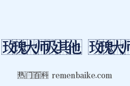 玫瑰大师及其他·玫瑰大师是什么意思的图片